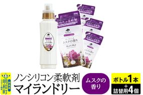 ノンシリコン 柔軟剤 マイランドリー (ボトル500ml／1本+詰替用480ml 4個セット)【ムスクの香り】|10_spb-080101b