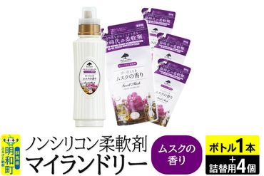 ノンシリコン 柔軟剤 マイランドリー (ボトル500ml／1本+詰替用480ml 4個セット)【ムスクの香り】|10_spb-080101b