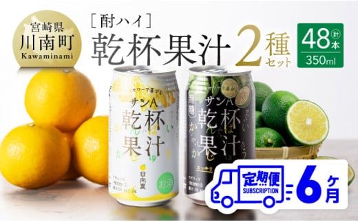 【6ヶ月定期便】サンA酎ハイ「乾杯果汁」２種セット計48本【酒 お酒 チューハイ 日向夏(度数３%) へべす(度数５%) セット リキュール アルコール 全6回】 [E3001t6]