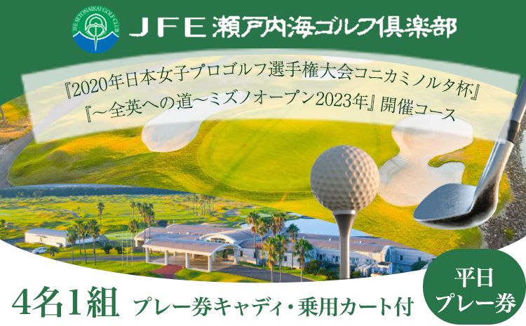 [平日]JFE瀬戸内海ゴルフ倶楽部 4名1組 プレー券(キャディ・乗用カート付)[45日以内に出荷予定(土日祝除く)]株式会社JFE瀬戸内海エンタープライズ 岡山県 笠岡市 ゴルフ倶楽部 ゴルフ チケット 利用券---12-01b---