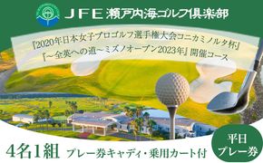 【平日】JFE瀬戸内海ゴルフ倶楽部 4名1組 プレー券（キャディ・乗用カート付）《45日以内に出荷予定(土日祝除く)》株式会社JFE瀬戸内海エンタープライズ 岡山県 笠岡市 ゴルフ倶楽部 ゴルフ チケット 利用券---12-01b---