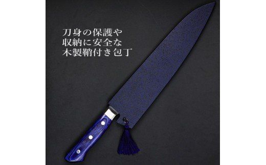 H55-12 剛シリーズ 牛刀包丁240mm 木製鞘付き