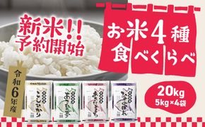 K1946 ＜11月月内発送＞ 令和6年産 お米4種食べくらべ 20kg 茨城県産