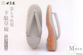 【M 薄グレー】 おしゃれ用 下駄草履 [世美庵 埼玉県 小川町 312] 履物 草履 ぞうり ゾウリ 女性用 婦人用 レディース 職人 手作り 日本製