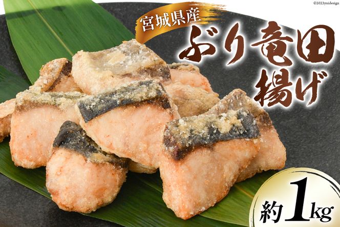 ブリ 竜田揚げ 約1kg 宮城県産[ さんりくみらい 宮城県 気仙沼市 20562155] 惣菜 鰤 ぶり 竜田 魚 簡単調理 冷凍 おかず おつまみ 冷凍食品 魚介