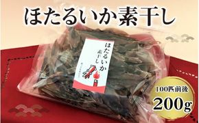 ほたるいか素干し200ｇ（100匹前後）