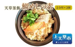 【天草釜飯】鯛めしの素　2合用×3個 