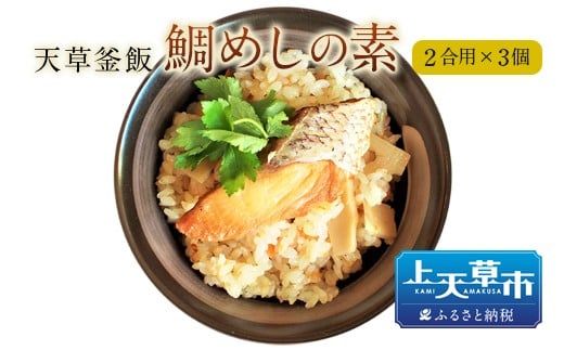 【天草釜飯】鯛めしの素　2合用×3個 