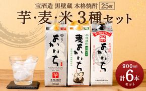 ＜宝酒造 黒壁蔵 本格焼酎 ｢ 芋 ｣｢ 麦 ｣｢ 米 ｣ 3種 25度 900ml 6本セット＞翌月末迄に順次出荷【c1007_kt_x1】