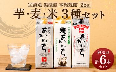 ＜宝酒造 黒壁蔵 本格焼酎 ｢ 芋 ｣｢ 麦 ｣｢ 米 ｣ 3種 25度 900ml 6本セット＞翌月末迄に順次出荷【c1007_kt_x1】