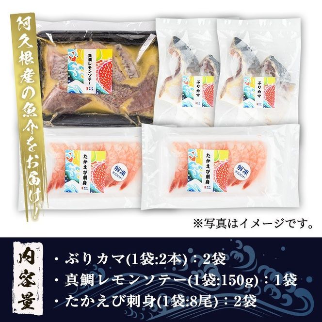 道の駅「阿久根」オリジナル・おウチで宴セット(全3種) 鹿児島 阿久根 ぶりカマ 真鯛レモンソテー たかえび刺身 簡単調理 おかず【まちの灯台阿久根】a-10-23-z