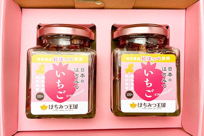 岐阜県産いちごはちみつ漬けセット　190g×2瓶 [No.426]