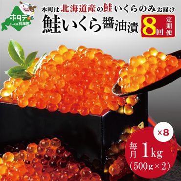 数量限定価格!贅沢堪能!北海道産 鮭いくら醤油漬け 8.0kg ! (250g×4パック) 8ヶ月 定期便 全8回 [いくら丼96〜128杯分!] 鱒(マス)ではなく、北海道産の鮭(サケ)のいくらです