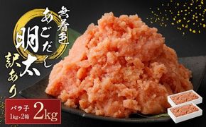 無着色 あごだし 辛子 明太子 1kg×2個セット 計2kg【海千】_HA0250