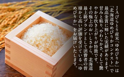 【北海道最上級ブランド米】「ゆめぴりか」５㎏ ふるさと納税 人気 おすすめ ランキング ゆめぴりか お米 米 ご飯 白米 おいしい 北海道 平取町 送料無料 BRTH008