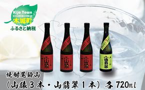 ＜焼酎尾鈴山（山猿3本・山翡翠1本）720ml＞ K08_0018_3