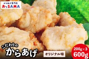 唐揚げ 冷凍 レンジで簡単 胸肉 オリジナル味 200g×3p 計600g [からあげ専門店おっSAMA 石川県 宝達志水町 38600801] から揚げ からあげ むね肉 レンジ 下味 揚げない 国産