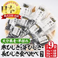 ひじき3種食べ比べセット (合計9袋・寒ひじき20g×3袋・芽ひじき30g×3袋・長ひじき27g×3袋) ひじき 乾物 国産 大分県 詰め合わせ セット 常温 大分県 佐伯市【CW09】【(株)山忠】