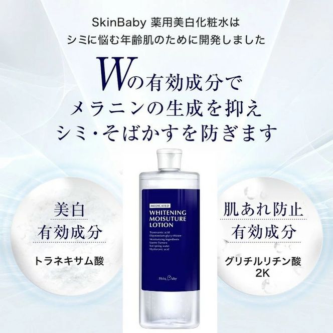 スキンベビー 美白化粧水 500ml（約6ヶ月分）詰替 大容量 トラネキサム酸 温泉水【医薬部外品】 ※着日指定不可