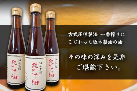 坂本製油の純ごま油 3本セット 熊本県御船町 純ごま油273g×3本《30日以内に出荷予定(土日祝除く)》計819g 有限会社 坂本製油---sm_skmtgm_30d_23_14000_3p---