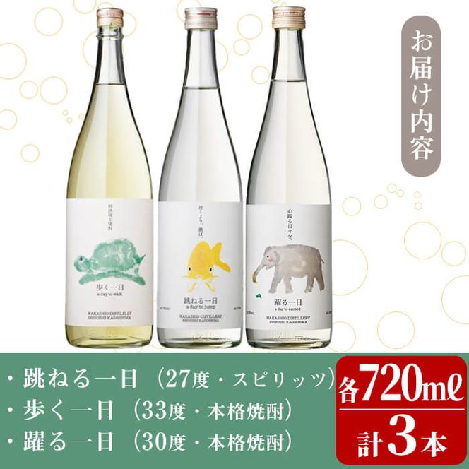 ＜入金確認後、2週間以内に発送！＞若潮酒造 焼酎・スピリッツ＜一日シリーズ＞飲み比べセット 720ml×3本 a8-071-2w