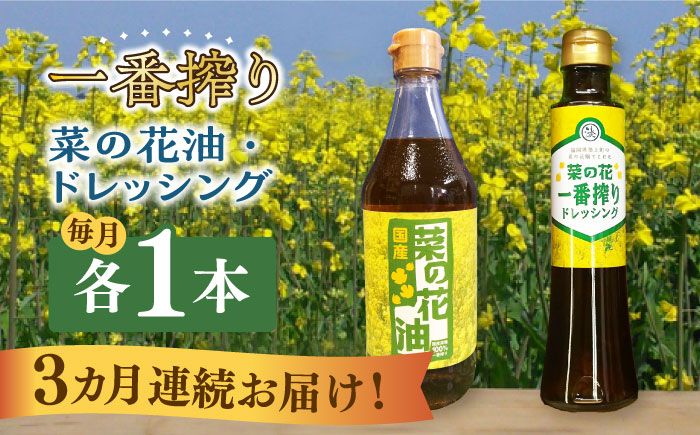 [全3回定期便]一番搾り 菜の花油 1本 + 菜の花 一番搾り ドレッシング 1本 [築上町][農事組合法人 湊営農組合][ABAQ070]