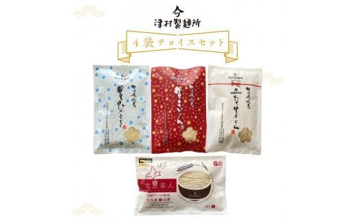 《14営業日以内に発送》4種類から選べる！麺セット ( ひやむぎ うどん 4袋 北海道 オホーツク産 保存料不使用 鍋 生ひやむぎ 生うどん )【003-0037】