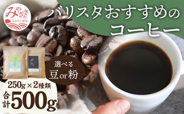 バリスタおすすめのコーヒー 250g×2種類 計500g_M200-005_01