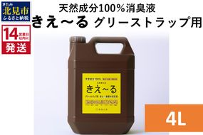 《14営業日以内に発送》天然成分100％バイオ消臭液 きえ～るＨ グリーストラップ用 4L×1 ( 消臭 天然 グリーストラップ )【084-0067】