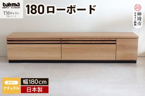 TM ギャラン 180ローボード NA 【テレビボード テレビ台 テレビ ローボード 家具 国産 リビング用収納家具 TV】(H060339)