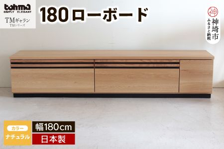 TM ギャラン 180ローボード NA 【テレビボード テレビ台 テレビ ローボード 家具 国産 リビング用収納家具 TV】(H060339)