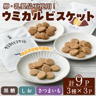 ウミカルビスケット(3種・各3パック) おやつ お菓子 ビスケット 黒糖 塩 さつまいも ウニ 殻 カルシウム セット 詰め合わせ【下園薩男商店】a-14-38-z