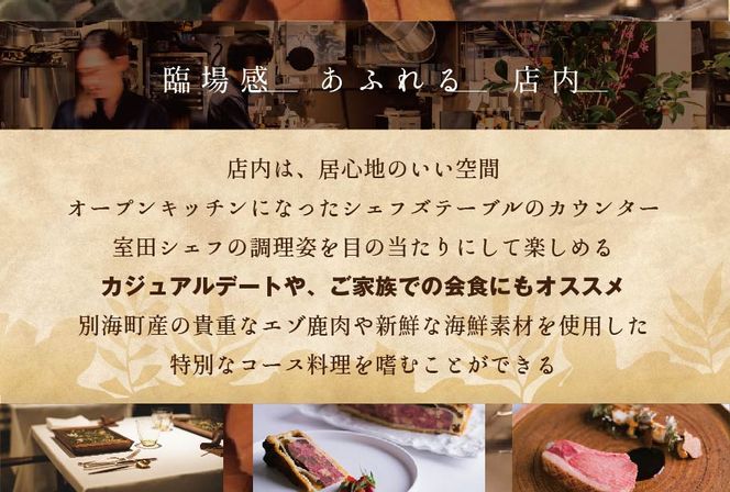 御礼！ランキング第１位獲得！【東京・表参道　一つ星フレンチ】ラチュレ　ジビエの名店「別海町×LATUREコラボコースR」お食事券2名様（ レストラン フランス料理 フルコース コース料理 大人気 ペア チケット ）【CC0000006】