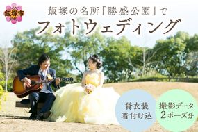 【L3-003】飯塚の名所「勝盛公園」でフォトウェディング