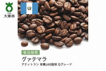 [豆]#65 受注焙煎！310g グァテマラ アティトラン 有機JAS栽培 Qグレード 珈琲豆 コーヒー豆 自家焙煎
