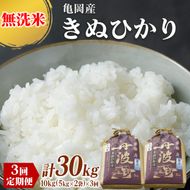 定期便 無洗米 10kg 3ヶ月 京都丹波産 キヌヒカリ 3回定期便 10kg （5kg×2袋） ×3回 計30kg ※受注精米《米 白米 きぬひかり 10kg 5キロ×2袋 3回 計30キロ ふるさと納税 無洗米 大嘗祭供納品種》 ※北海道・沖縄・離島への配送不可