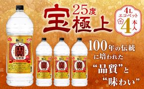 ＜宝25度「極上」エコペット 4L×4本＞翌月末迄に順次出荷【c1087_mm_x1】 合計16L 宝焼酎 宝酒造 酒 お酒 焼酎 甲類焼酎 アルコール