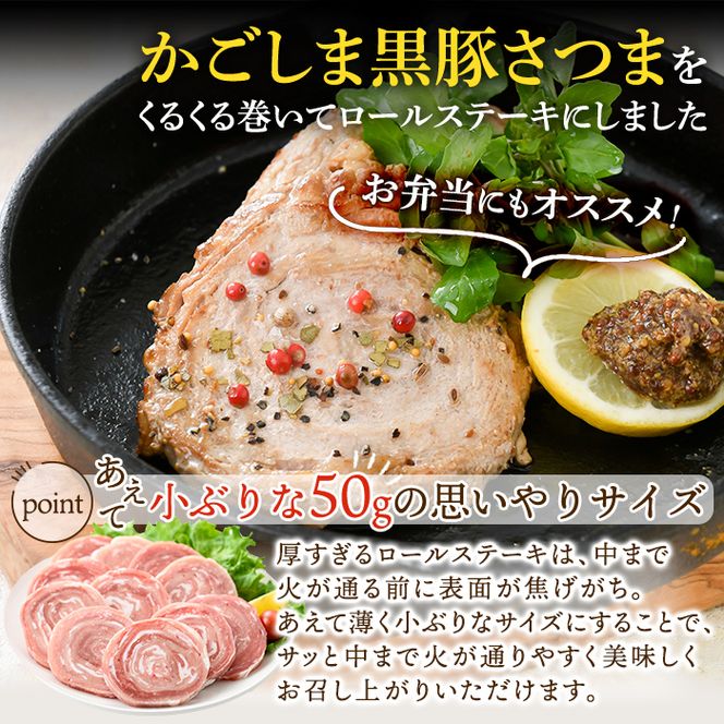 a564 国産！かごしま黒豚さつまロールステーキ20個(合計1kg)【AKR Food Company】姶良市 鹿児島県産 黒豚 肉 豚肉 豚 ステーキ 豚肉ロール 冷凍 小分け 個包装 お弁当 おかず 焼くだけ