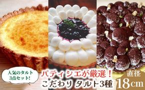 【舌にあふれる季節感♪こだわりのサクサクタルト】パティシエが厳選！こだわり タルト 3種 セット / タルト 18cm 南島原市 / アトリエジジ [SAA011] 