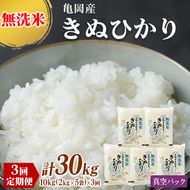 定期便 無洗米 10kg 3ヶ月 真空パック 京都丹波産 キヌヒカリ 3回定期便 10kg （2kg×5袋） ×3回 計30kg ※受注精米《米 白米 きぬひかり 計30kg 小分け ふるさと納税 無洗米 大嘗祭供納品種》 ※北海道・沖縄・離島への配送不可