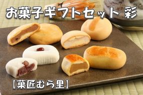 【B1-012】【菓匠むら里】お菓子ギフトセット 彩