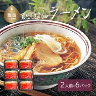 DX006　旨味醤油ラーメン ×６パック(2人前×6パック）