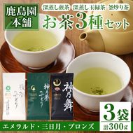 鹿島園のお茶3種セット「牧水みどりエメラルド・神乃夢みどり三日月・神乃舞ブロンズ」 (合計300g・各100g)茶葉 煎茶 玉緑茶 釜炒り茶 深蒸し茶 飲み比べ 常温 保存【AA-10】【鹿島園本舗】