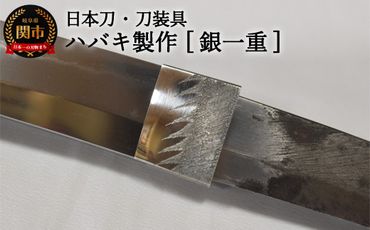 【職人技】ハバキ製作（銀一重）【日本刀・刀装具】　( 濃州堂 )