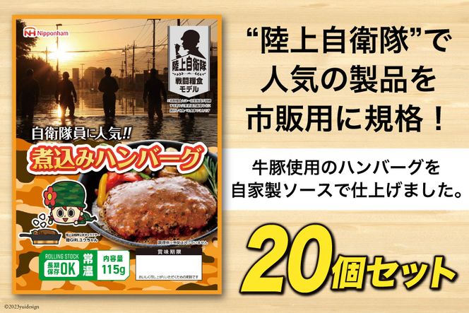 日本ハム 非常食 5年保存 防災食 煮込み ハンバーグ 115g×20個 [日本ハムマーケティング 宮崎県 日向市 452060937] おかず 防災 備え 長期保存 備蓄 保存食 防災 常温 キャンプ 携帯 ニッポンハム