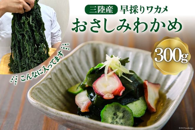 三陸産 おさしみわかめ 300g [ムラカミ 宮城県 気仙沼市 20562341] 国産 早採り 簡単 料理 おかず ご飯 酢の物 味噌汁 サラダ