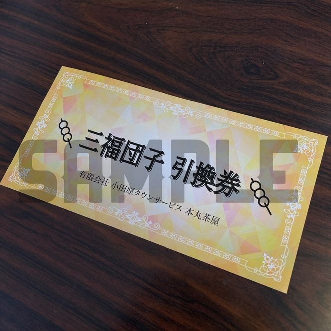 194-2644　小田原城を眺めながら食べるお団子 三福団子引換券 5本分 くるみ味噌 みたらし団子【 引換券 神奈川県 小田原市 】