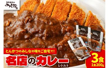 とんかつのみしな 名店のカレー_S011-0002