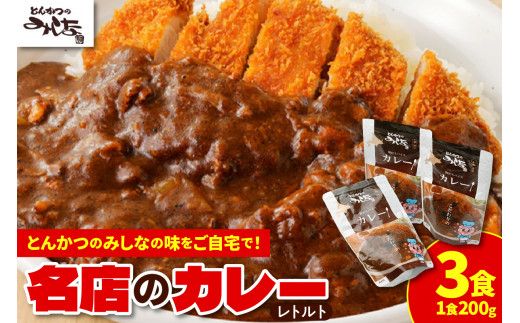 とんかつのみしな 名店のカレー_S011-0002