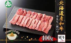 2552. 無地熨斗 霜降り 黒毛和牛 A4 A5 等級 カルビ 三角バラ 焼肉 400g前後 2人前 BBQ 牛 和牛 山わさび 醤油 漬け ワサビ 付 肉 熨斗 のし 名入れ不可 送料無料 北海道 弟子屈町